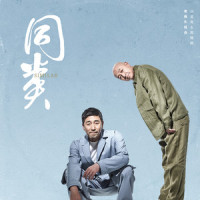 同类_沙宝亮,周晓鸥