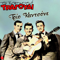 I Mana Mou Me Dernei_Trio Katsone,Nana Mouskouri