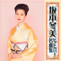 北の宿から_坂本冬美