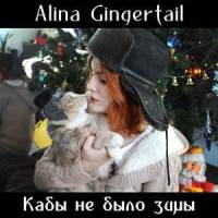 Кабы не было зимы_Alina Gingertail