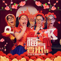 福气要来到_土豆王国小乐队