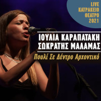 Pouli Se Dentro Arhontiko_Sokratis Malamas,Ioulia Karapataki