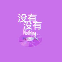 没有没有_大川Dietry