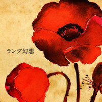 ア・サマア・バケイション_Lamp