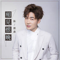 相见恨晚_陈雅森