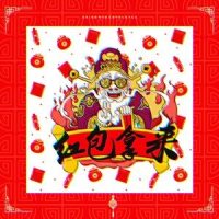 红包拿来_Sand,5-Uzi
