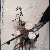 此去一行舟_慕斯の小乖