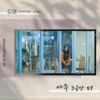 아주 조금만 더_道英