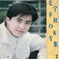 涛声依旧_毛宁