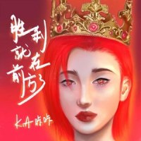 胜利就在前方了_K.A咔咔