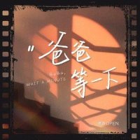 爸爸等一下_亮声open