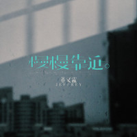 慢慢靠近_Jeffrey董又霖