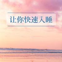 适合睡前听的轻松的歌曲_深呼吸