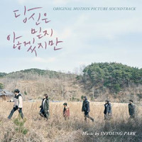 아무 말도 필요 없어 (Feat. 최희서)(I Don't Need To Say Anything)_박인영,최희서