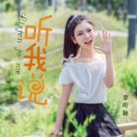 听我说_李昕融