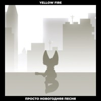 Просто новогодняя песня_Yellow Fire