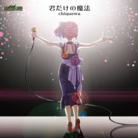 深紅の薔薇にくちづけを_Chiquewa,巡音流歌