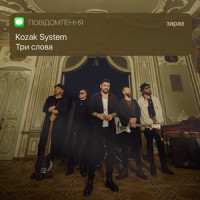 Три слова_Kozak System