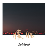 朦胧_Shang