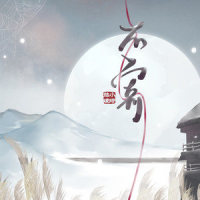 不寄_小时姑娘