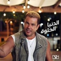 El Donia El Helwa_Amr Diab