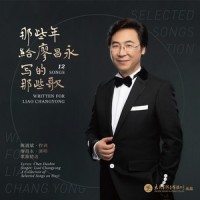 把心交给你_廖昌永,吕薇