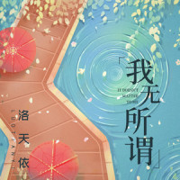 我无所谓_洛天依