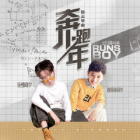 奔跑少年_土豆王国小乐队