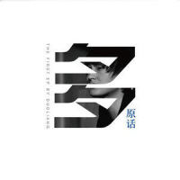 爱上你不是我的错_多亮