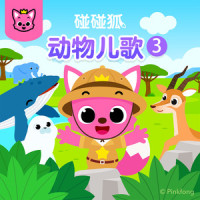 动物拉便便_碰碰狐PINKFONG