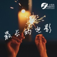 最长的电影_小石头和孩子们