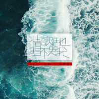 情歌再也唱不哭我_KEY.L刘聪,胡海泉