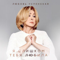 Я слишком тебя любила_Любовь Успенская