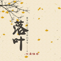 落叶_七朵组合