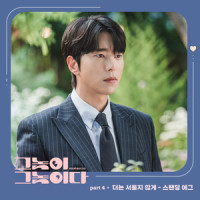 더는 서툴지 않게_Standing Egg