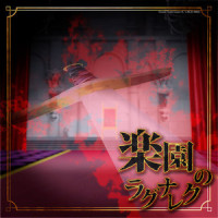 楽園のラグナロク(Instrument)_As'257G,镜音连