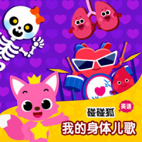 Five Senses_碰碰狐PINKFONG