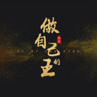 做自己的王_韩磊