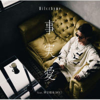 事実愛_Hilcrhyme,仲宗根泉