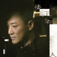 楼下有人_林峯