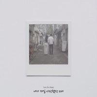 내가 제일 사랑했던 노래 (The song I loved)_이소정