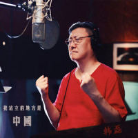 我站立的地方是中国_韩磊
