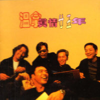 曲中情_温拿乐队