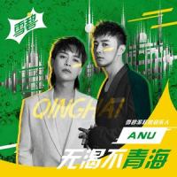 无渴不青海_ANU