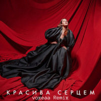 Красива серцем_Ray Tan,KAZKA