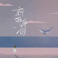 新的身份_羊羊