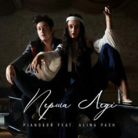 Перша леді_Pianoбой,Alina Pash,Дмитро Шуров,Аліна Паш