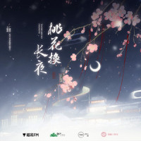 桃花换长夜_伦桑
