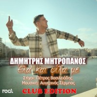 Ela Kai Fila Me_Dimitris Mitropanos