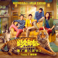 团伙_Tizzy T